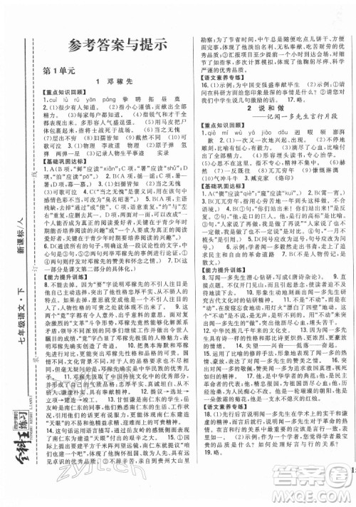 吉林人民出版社2022全科王同步课时练习语文七年级下册人教版答案