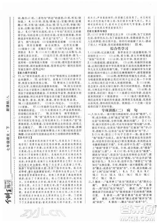 吉林人民出版社2022全科王同步课时练习语文七年级下册人教版答案 吉林人民出版社2022全科王同步课时练习语文七年级下册人教版答案