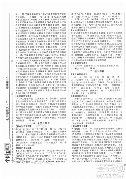 吉林人民出版社2022全科王同步课时练习语文七年级下册人教版答案