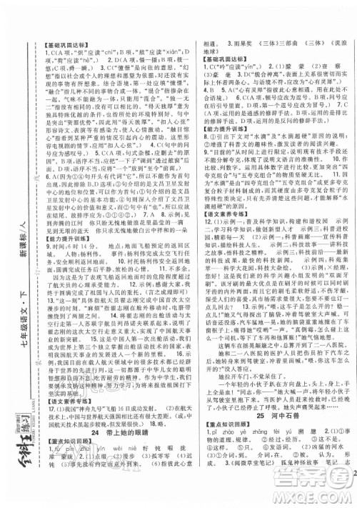 吉林人民出版社2022全科王同步课时练习语文七年级下册人教版答案 吉林人民出版社2022全科王同步课时练习语文七年级下册人教版答案