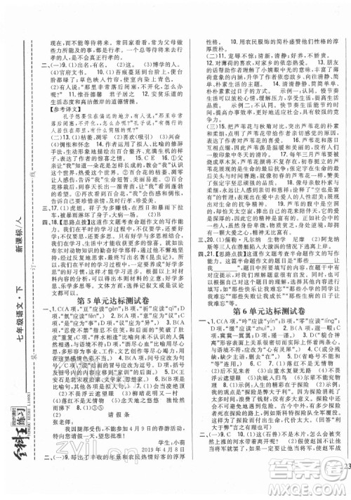 吉林人民出版社2022全科王同步课时练习语文七年级下册人教版答案 吉林人民出版社2022全科王同步课时练习语文七年级下册人教版答案