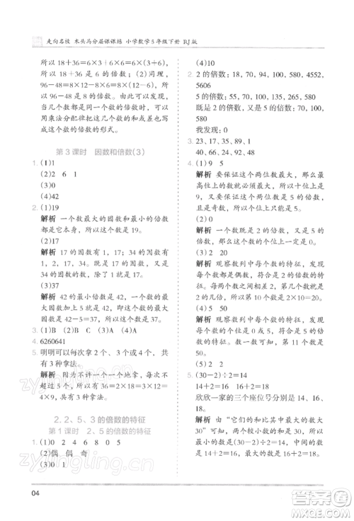 湖南师范大学出版社2022木头马分层课课练五年级下册数学人教版浙江专版参考答案