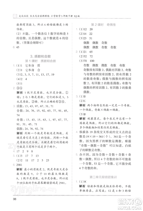 湖南师范大学出版社2022木头马分层课课练五年级下册数学人教版浙江专版参考答案