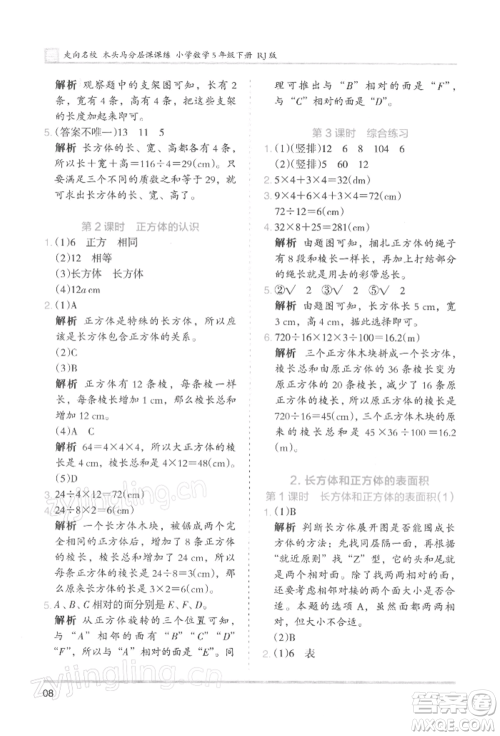 湖南师范大学出版社2022木头马分层课课练五年级下册数学人教版浙江专版参考答案