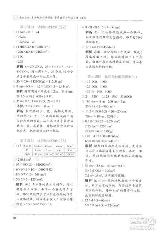 湖南师范大学出版社2022木头马分层课课练五年级下册数学人教版浙江专版参考答案