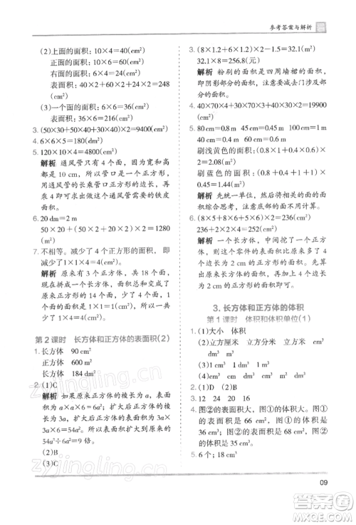 湖南师范大学出版社2022木头马分层课课练五年级下册数学人教版浙江专版参考答案