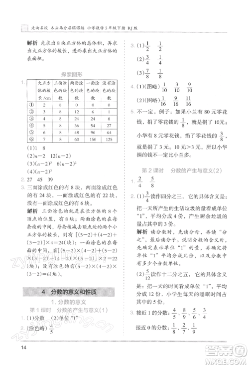 湖南师范大学出版社2022木头马分层课课练五年级下册数学人教版浙江专版参考答案