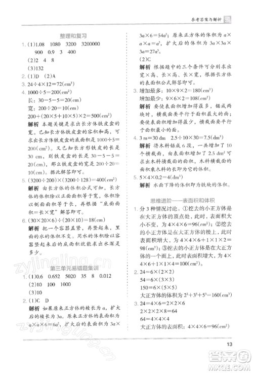 湖南师范大学出版社2022木头马分层课课练五年级下册数学人教版浙江专版参考答案