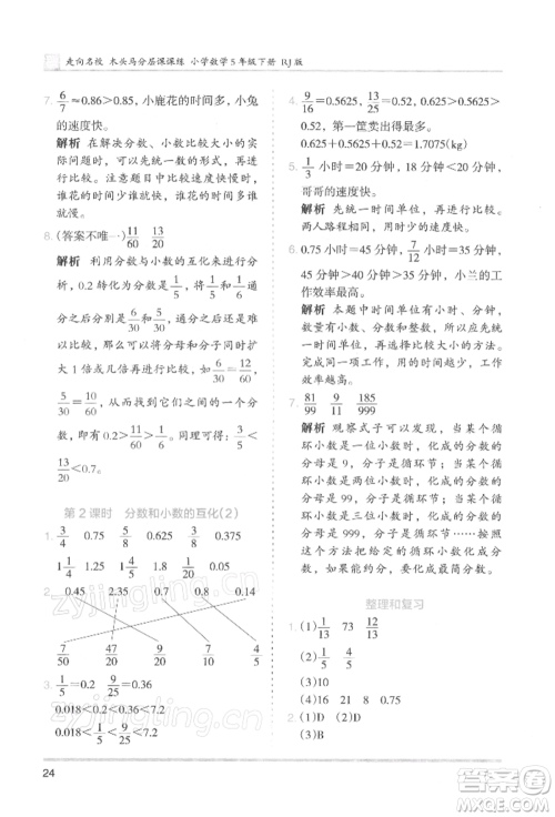 湖南师范大学出版社2022木头马分层课课练五年级下册数学人教版浙江专版参考答案