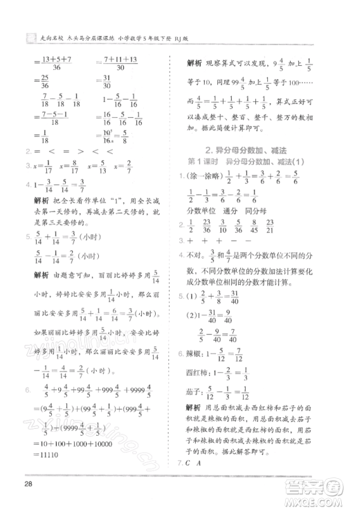 湖南师范大学出版社2022木头马分层课课练五年级下册数学人教版浙江专版参考答案