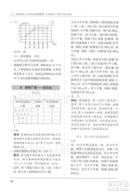 湖南师范大学出版社2022木头马分层课课练五年级下册数学人教版浙江专版参考答案