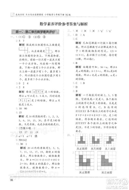 湖南师范大学出版社2022木头马分层课课练五年级下册数学人教版浙江专版参考答案