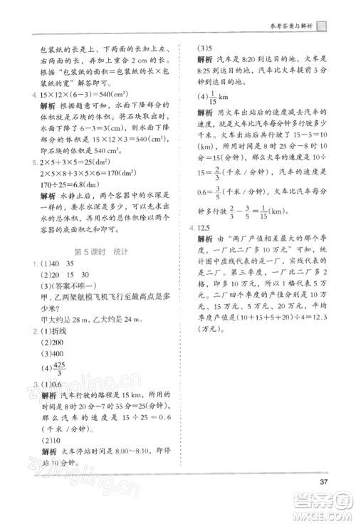 湖南师范大学出版社2022木头马分层课课练五年级下册数学人教版浙江专版参考答案