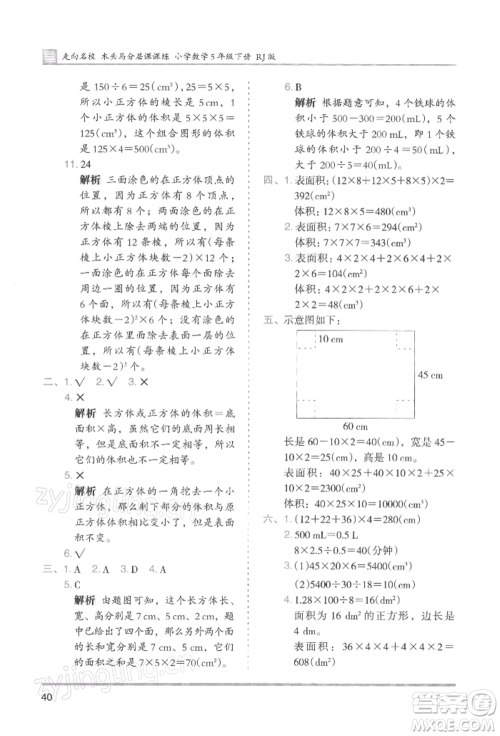 湖南师范大学出版社2022木头马分层课课练五年级下册数学人教版浙江专版参考答案