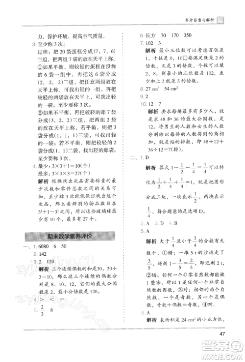 湖南师范大学出版社2022木头马分层课课练五年级下册数学人教版浙江专版参考答案