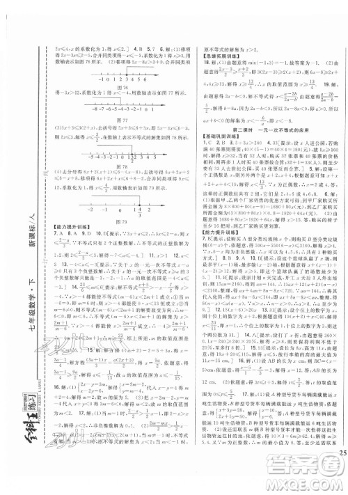 吉林人民出版社2022全科王同步课时练习数学七年级下册人教版答案