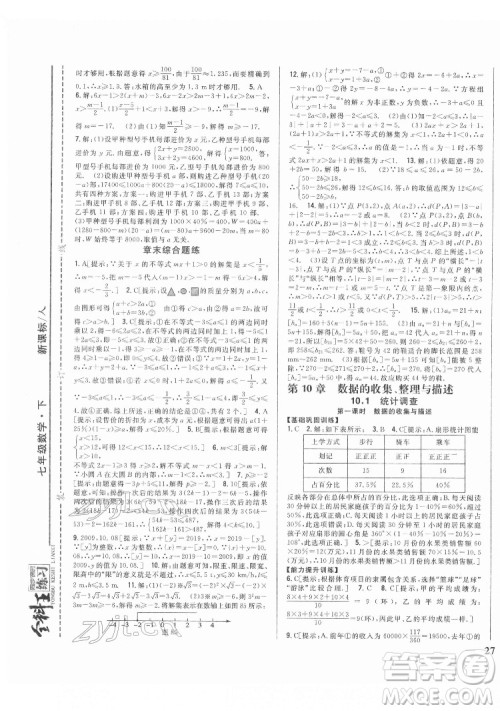 吉林人民出版社2022全科王同步课时练习数学七年级下册人教版答案