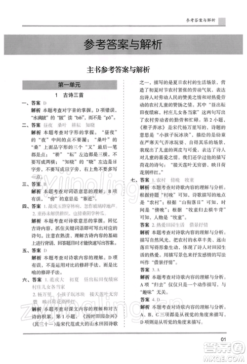 湖南师范大学出版社2022木头马分层课课练五年级下册语文人教版浙江专版参考答案