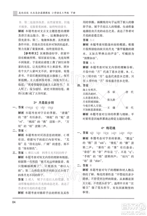 湖南师范大学出版社2022木头马分层课课练五年级下册语文人教版浙江专版参考答案