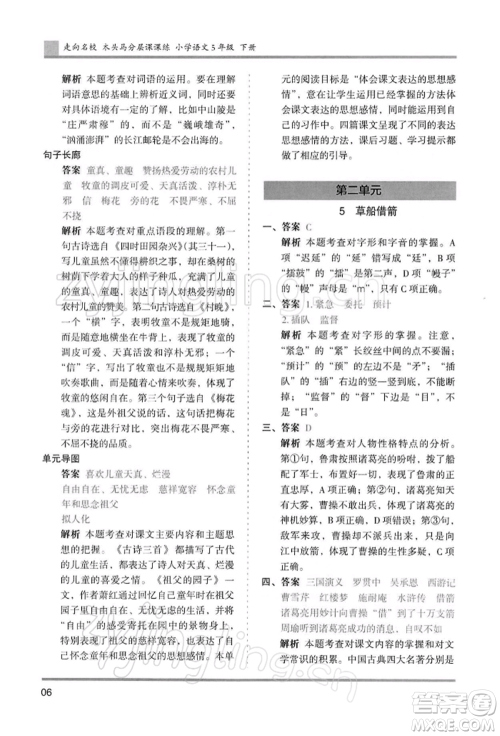 湖南师范大学出版社2022木头马分层课课练五年级下册语文人教版浙江专版参考答案