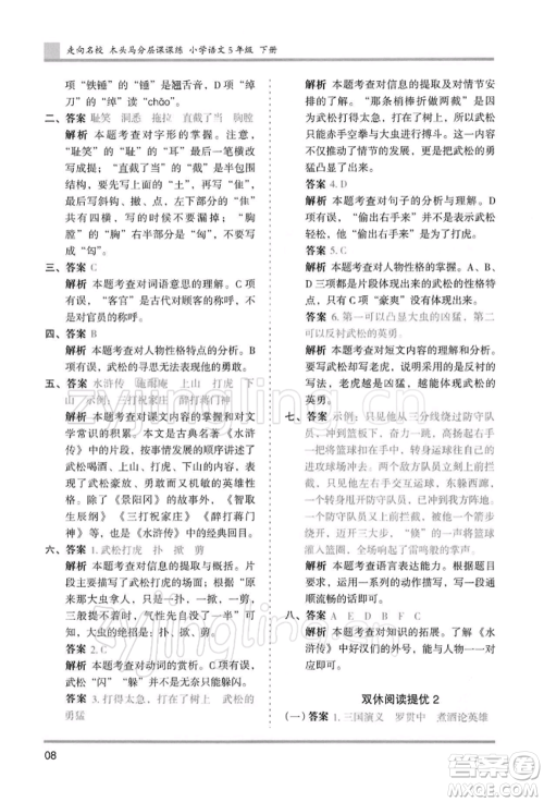 湖南师范大学出版社2022木头马分层课课练五年级下册语文人教版浙江专版参考答案