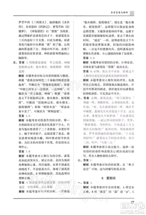 湖南师范大学出版社2022木头马分层课课练五年级下册语文人教版浙江专版参考答案