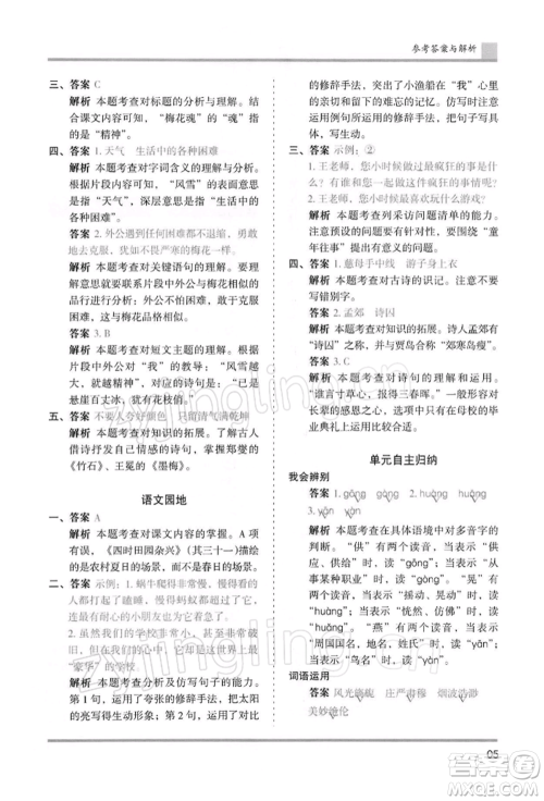 湖南师范大学出版社2022木头马分层课课练五年级下册语文人教版浙江专版参考答案