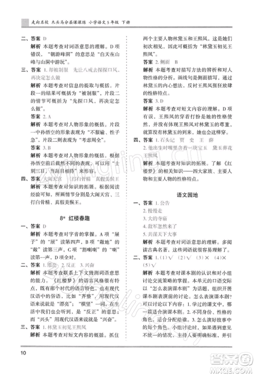湖南师范大学出版社2022木头马分层课课练五年级下册语文人教版浙江专版参考答案
