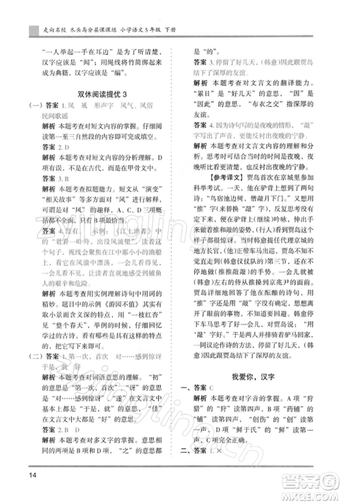 湖南师范大学出版社2022木头马分层课课练五年级下册语文人教版浙江专版参考答案