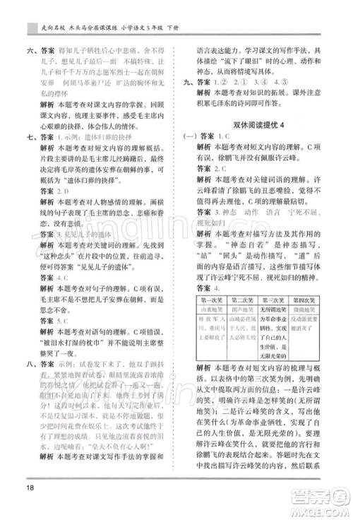 湖南师范大学出版社2022木头马分层课课练五年级下册语文人教版浙江专版参考答案