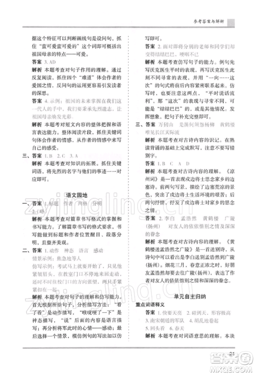 湖南师范大学出版社2022木头马分层课课练五年级下册语文人教版浙江专版参考答案