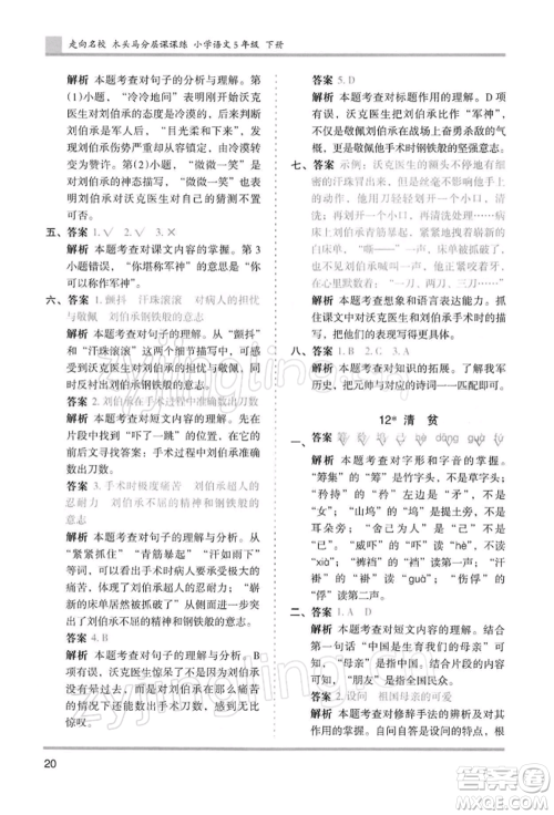 湖南师范大学出版社2022木头马分层课课练五年级下册语文人教版浙江专版参考答案