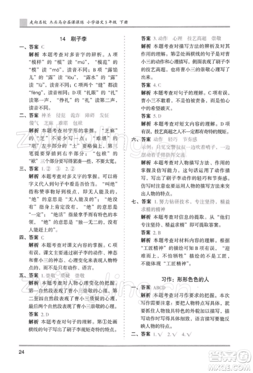 湖南师范大学出版社2022木头马分层课课练五年级下册语文人教版浙江专版参考答案