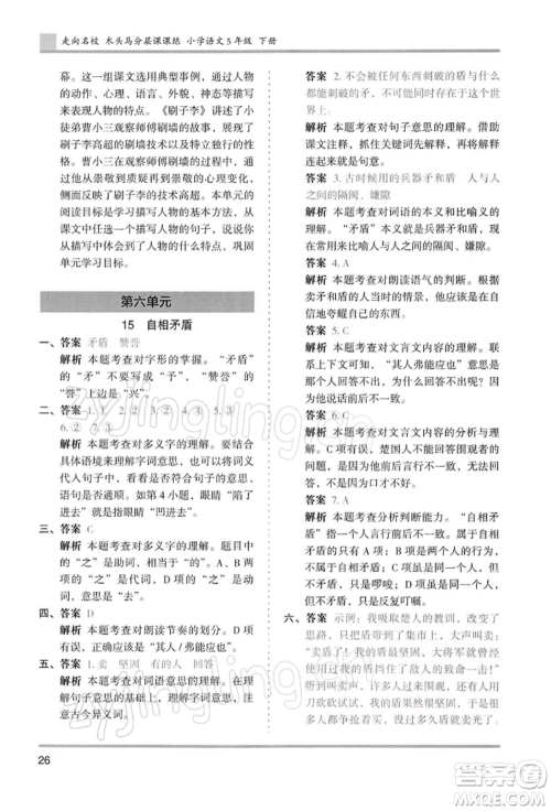 湖南师范大学出版社2022木头马分层课课练五年级下册语文人教版浙江专版参考答案