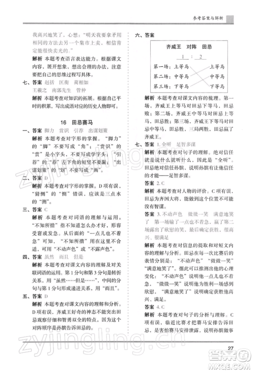 湖南师范大学出版社2022木头马分层课课练五年级下册语文人教版浙江专版参考答案