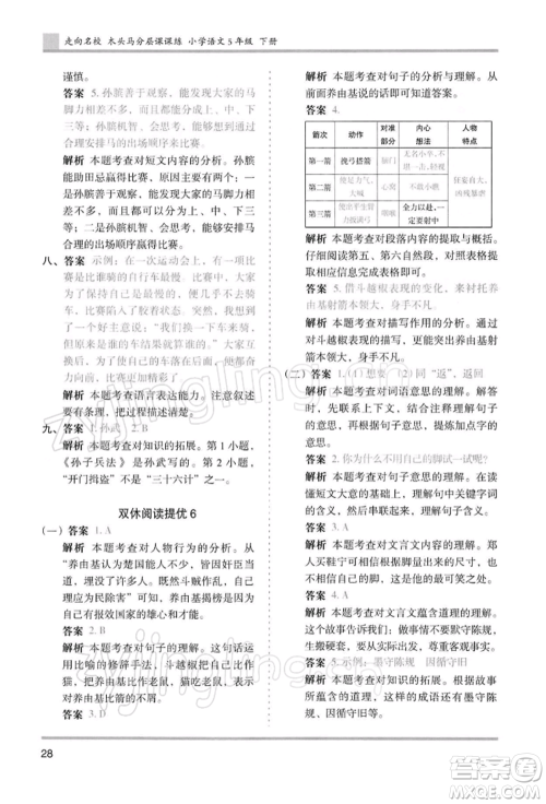 湖南师范大学出版社2022木头马分层课课练五年级下册语文人教版浙江专版参考答案