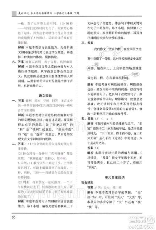 湖南师范大学出版社2022木头马分层课课练五年级下册语文人教版浙江专版参考答案