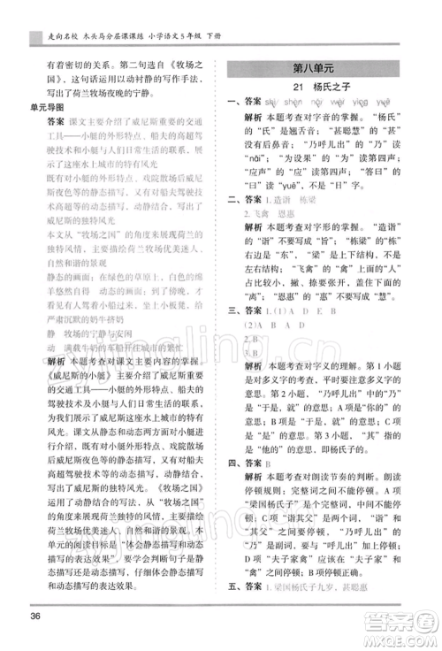 湖南师范大学出版社2022木头马分层课课练五年级下册语文人教版浙江专版参考答案