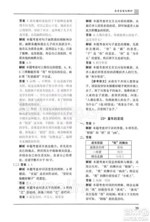 湖南师范大学出版社2022木头马分层课课练五年级下册语文人教版浙江专版参考答案