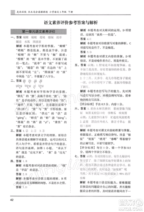湖南师范大学出版社2022木头马分层课课练五年级下册语文人教版浙江专版参考答案
