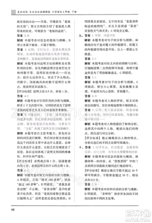 湖南师范大学出版社2022木头马分层课课练五年级下册语文人教版浙江专版参考答案