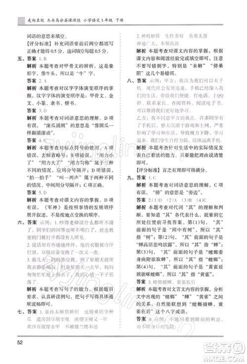 湖南师范大学出版社2022木头马分层课课练五年级下册语文人教版浙江专版参考答案