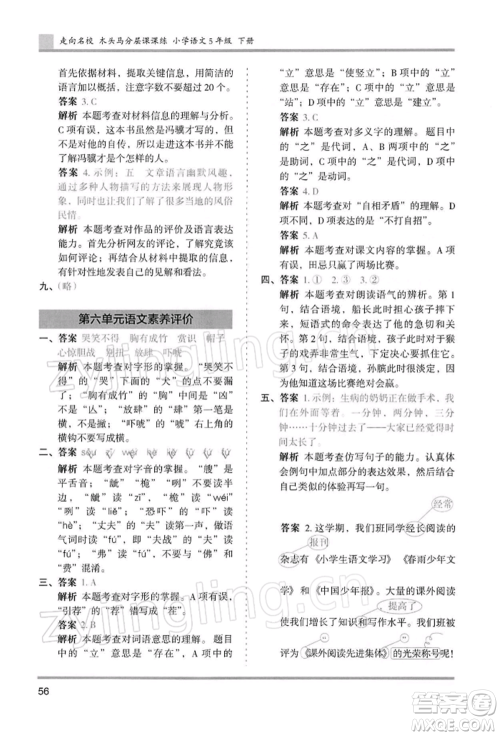 湖南师范大学出版社2022木头马分层课课练五年级下册语文人教版浙江专版参考答案