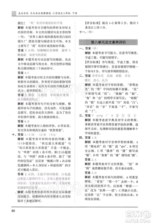 湖南师范大学出版社2022木头马分层课课练五年级下册语文人教版浙江专版参考答案