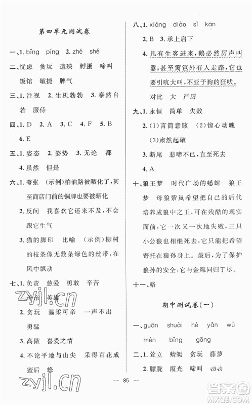 山东画报出版社2022一课三练单元测试四年级语文下册人教版答案