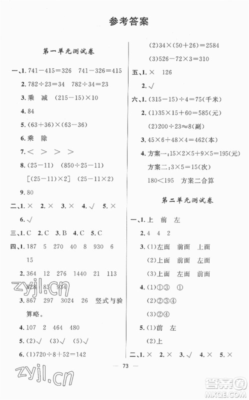 山东画报出版社2022一课三练单元测试四年级数学下册RJ人教版答案