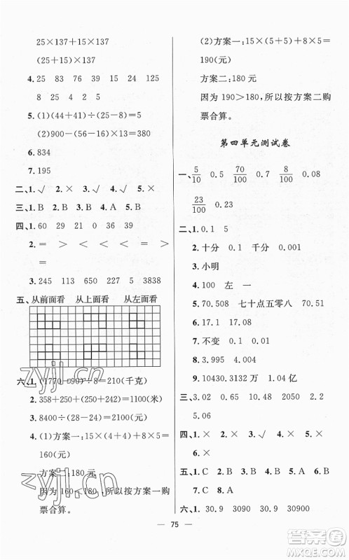 山东画报出版社2022一课三练单元测试四年级数学下册RJ人教版答案