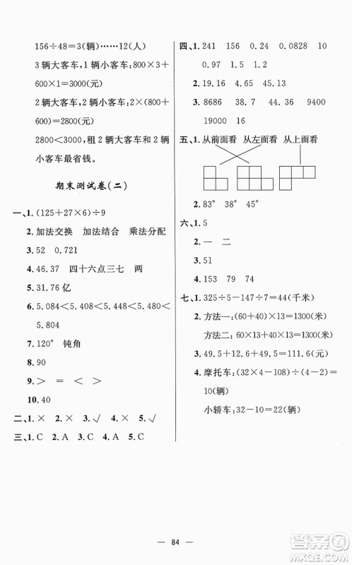 山东画报出版社2022一课三练单元测试四年级数学下册RJ人教版答案