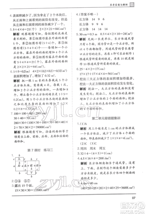 湖南师范大学出版社2022木头马分层课课练五年级下册数学北师大版参考答案
