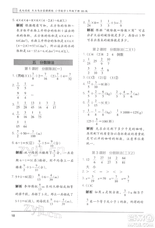 湖南师范大学出版社2022木头马分层课课练五年级下册数学北师大版参考答案